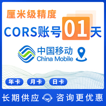 cors account China Mobile coordinate measurement 1 day General CORS account rtk high precision centimeter position