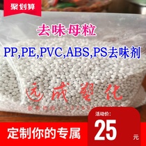 Deodorizing masterbatch deodorizing agent Removes odor from plastic recycled materials PPPEPVCABSPS deodorizing agent