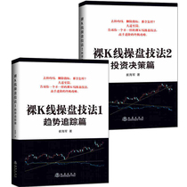 All 2 volumes Naked K line trading techniques 1 trend tracking 2 Investment decision making Trader notes Trading books for beginners Basic knowledge tutorial Candlestick chart volume and price technical analysis Financial financial investment skills
