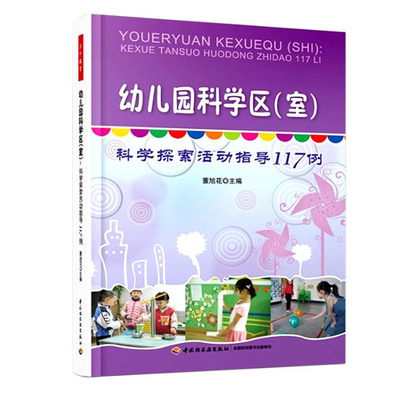 taobao agent Free shipping kindergarten science zone（room）Dong Xuhua Scientific Exploration Activities Guide 117 cases of thousands of education full of self -selection opportunities. Children's teachers used books of kindergarten science education tutorial books
