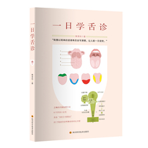 Genuine one-day tongue diagnosis Xiong Min Li family*Health tips are simple*Teach the correct tongue image photography method with pictures can learn the tongue diagnosis tips*Introduction to tongue diagnosis books