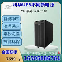 Kehua ups power supply ytg1110 power frequency machine 10kva9kw long-term machine external battery industrial motor spare