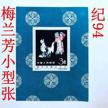 纪94M梅兰芳小型张-纪94M梅兰芳小型张促销价格、纪94M梅兰芳小型张品牌
