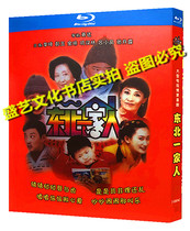 BD Blu-ray disc classic sitcom Northeast family 3-disc HD CD box Li Qi Peng Yu