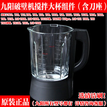 Jiuyang wall breaker accessories Daquan cup body original hot cup glass y15y29Y16Y915 mixing cup accessories