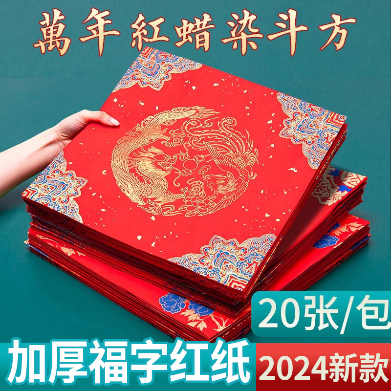 2024 年辰年赤い祝福の言葉 Dou Fang ライスペーパーの厚いバティックに金を散りばめた空白の手書きの春祭りの対句紙、小さな特別な赤い紙、新しい赤いブラシの書道作品、新年のドアステッカー