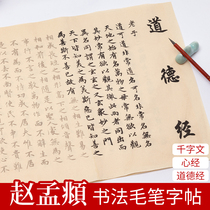 The Dao De Jing qian zi wen regular script Xingkai brush copybook calligraphy dedicated copy we were at the heart Meridian Buddhist chao jing books of the Bible verses zhao meng fu xiao kai practise calligraphy after a model beginner calligraphy miao hong Xuan paper copy