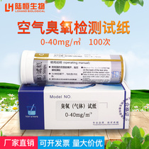 Air ozone detection test strip drug factory workshop hospital indoor ozone disinfection concentration rapid detection