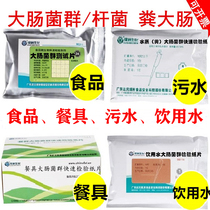Hospital sewage E. Coli test paper food tableware water quality microbial rapid test paper card