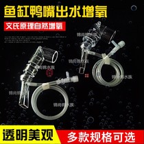 Fish tank duckbill outlet oxygen Venturi tube production DIY modified water outlet accessories water oxygen bubble duckbill