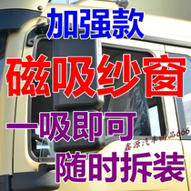 Delong new m3000S x3000 x5000 L3000 truck screen window magnet anti-mosquito magnetic window net strong magnetic