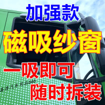 Hongyan Jieshi C500 C100 C6 New King Kong M500 truck screen window magnet anti-mosquito magnetic window net strong magnetic
