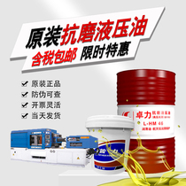  Original anti-wear hydraulic oil Zhuoli L-HM68 No 46 No 32 Puli 170KG vat loading injection molding machine 18L