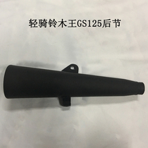 Suitable for light riding Suzuki Wang GS125 knife silent motorcycle exhaust pipe muffler rear section tail section tail section