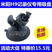 Miyang H9 driving recorder bracket Miyang driving recorder suction disc universal base accessories