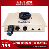 Live broadcast No 1 universal version Computer sound card Mobile phone converter Live K song shouting wheat shaking sound