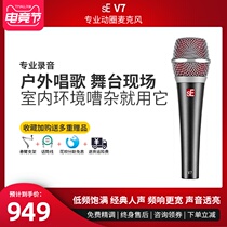 sE V7 professional wired dynamic microphone Vocal live stage live dubbing Recording song card microphone set
