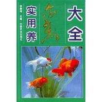 Genuine-Practical raised goldfish Big All Li Sumei compiled 9787109035263 Agricultural Press