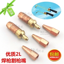 2L portable oxygen dual-use welding torch cutting torch nozzle Welding nozzle Welding nozzle Nozzle Cutting nozzle Small torch accessories