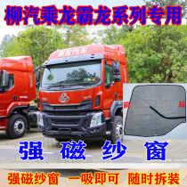 Dongfeng Liuqi Chenglong m3 truck m5 anti-mosquito net m7 magnetic suction h5 window screen h7 T5 T7 strong magnetic screen window supplies