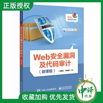 官方正版 Web安全漏洞及代码审计 微课版 代码审计前的准备工作PHP代码审计中的流程和常见漏洞审计漏洞的审计方法书籍 郭锡泉