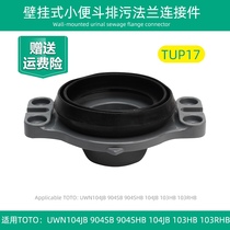Urinal drainage UW104JB 904SB HB sealing method is suitable for TOTO urinal connection flange accessories