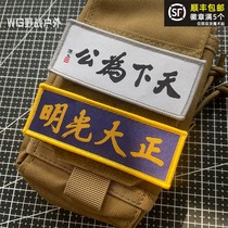 Positive Light Chest Patch Magic Stick to the Public Morale Badge Outdoor Backpack Sticker Personality