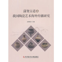 Genuine Xiaohe Ancient Road and Chinas ceramic art overseas communication research Science and Technology Literature Publishing House
