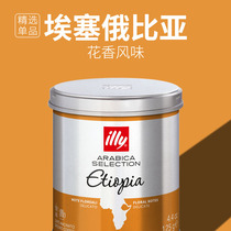 illy single-product coffee powder hand flush imported Ethiopian washing treatment shallow baking 125g Arabica