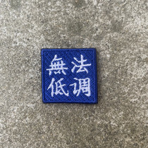 Mini embroidery armband magic armband tactics outdoor personality stickers bag stickers mini can not be low-key