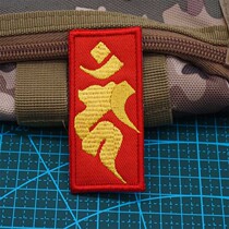 Motionless Wang India embroidery badge Magic Sticker Morale Badge badge Shoulder Badge Tactical Magic Sticker Backpack Patch Badge