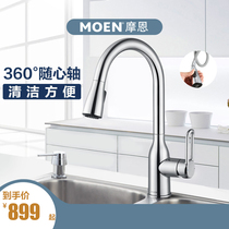 (Star model) Moen kitchen sink faucet 360-degree rotatable vegetable basin single-handle pull faucet