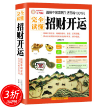 The genuine version fully understands the wealth and transportation including the contents of the residential shops. How to lay out the ancient knowledge of the knowledge of the layout of the fortune and the decline of the modern feng shui entry method Zhouyi Jing marriage career academic books