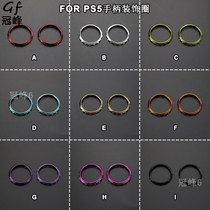 Suitable for PS5 handle shell DIY electroplated models color decorative ring Multi-color selection decorative PS5 game accessories
