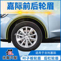  Suitable for Geely Jiayi fender wheel eyebrow Front fender wheel eyebrow Rear wheel eyebrow front and rear anti-collision eyebrow original factory