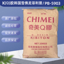 K(Q) rubber Taiwan Chimei PB-5903 injection molding toughened high transparent sports equipment sheet packaging plastic raw materials