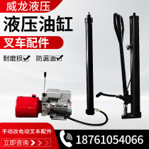 Electric lifting forklift accessories electric cylinder manual lifting oil pump hydraulic loading and unloading truck cylinder stacker