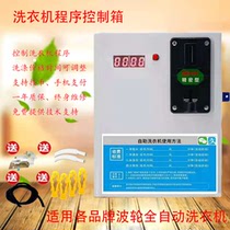 Commercial scan code washing machine controller Coin-operated washing machine control box Microwave oven hair dryer controller