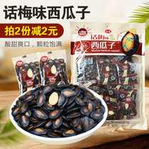 Ah Huan plum watermelon seeds 500g*2 bags Guans plum flavor independent small package snacks New Year fried goods black sweet and sour