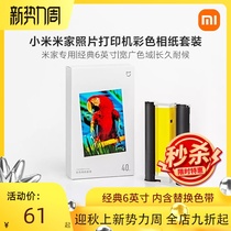 Xiaomi home photo printer color photo paper set 80 sheets of household small printing supplies 3 inch 6 inch photo paper