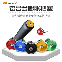 VG sports aluminum alloy bicycle handlebar plug handlebar handlebar plug cap road bike mountain bike dustproof lock