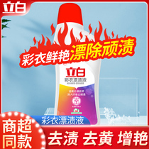 Libai bleach to stain and yellow whitening to mildew point color bleaching agent official flagship store official website color clothing General