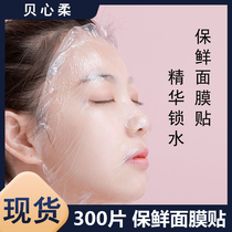 Disposable moisturizing mask fresh lock water mask buckle beauty salon salon special transparent film ultra-thin plastic sticker