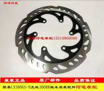 Longxin LX300GS-B LX300-6C Wuxi 300RR 300AC 300R front disc brake disc rear brake disc