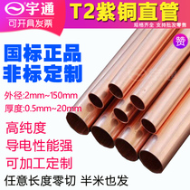 T2 Copper tube Copper tube Copper tube Pure copper tube Straight outer diameter 4 6 8 10 12 14~208mm