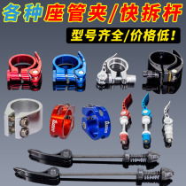 Sitting pipe clamp quick disassembly bar bicycle fixing buckle seat bar clamp mountain road car dead flying screw lock buckle