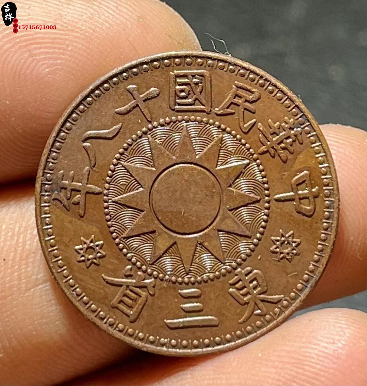 民国铜币-民国铜币促销价格、民国铜币品牌- 淘宝