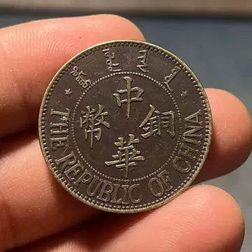民国十三年铜币-民国十三年铜币促销价格、民国十三年铜币品牌- 淘宝