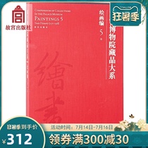 The Collection of the Palace Museum Series of Paintings 5 yuan Art teaching materials Academic Research Collection Appreciation Art Books The Palace Museum Press The Palace Museum on Paper