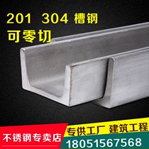 304 of channel of 316 stainless steel I-steel of COLD-FORMED U-BAR 201 channel 5 hao 8 10 12 14 zero shear
